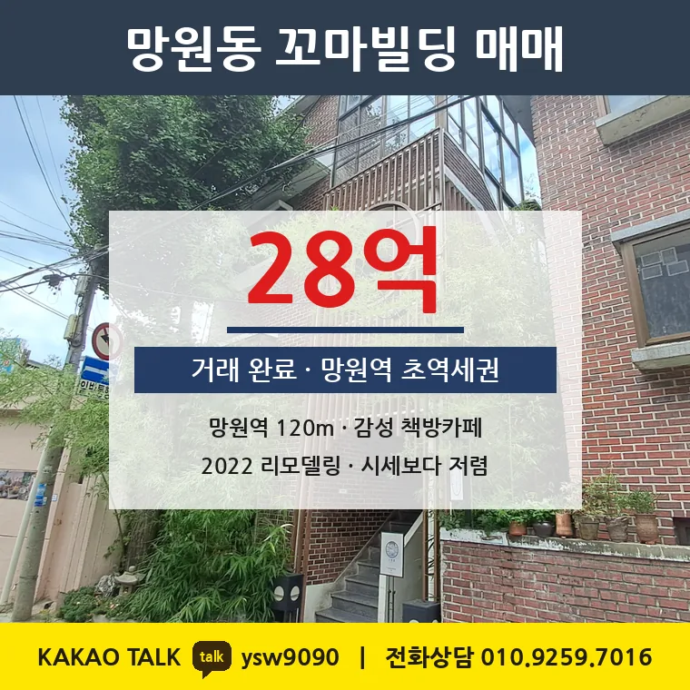 망원동 꼬마빌딩 매매 28억 – 6호선 망원역 120m 초역세권 카페건물, 토지 평당 6,495만원