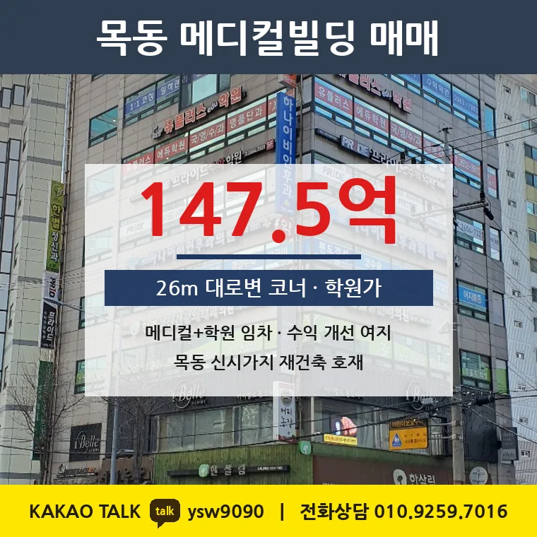 목동 메디컬빌딩 매매 147.5억 – 26m 대로변 코너 학원가, 토지 평당 11,287만원