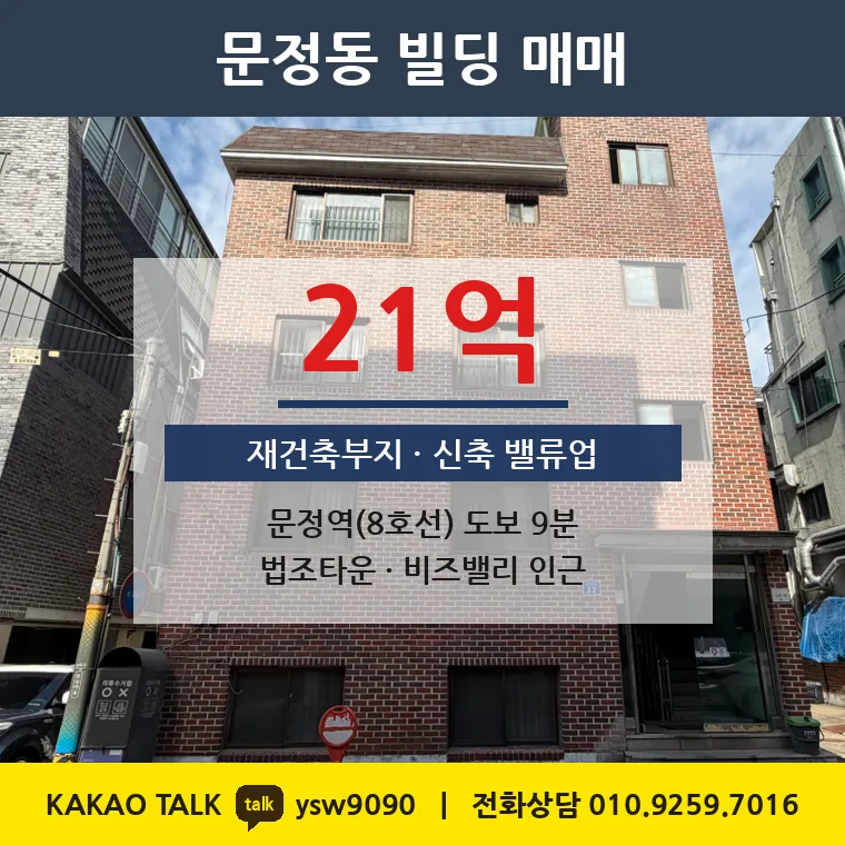 문정동 신축부지 매매 21억 – 8호선 문정역 법조타운 인근, 토지 평당 3,325만원
