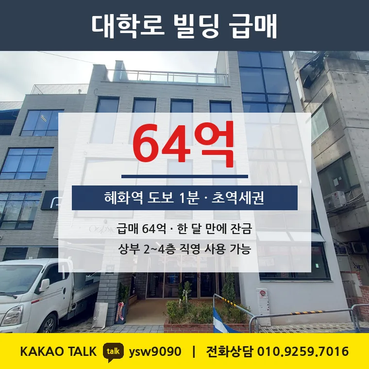 명륜4가 신축빌딩 매매 64억 – 혜화역 68m 초역세권, 토지 평당 5,986만원