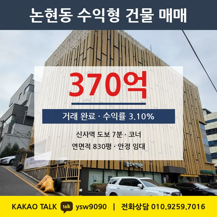 논현동 코너빌딩 매매 370억 – 3호선 신사역 521m 연면적 830평, 토지 평당 1억 4,602만원