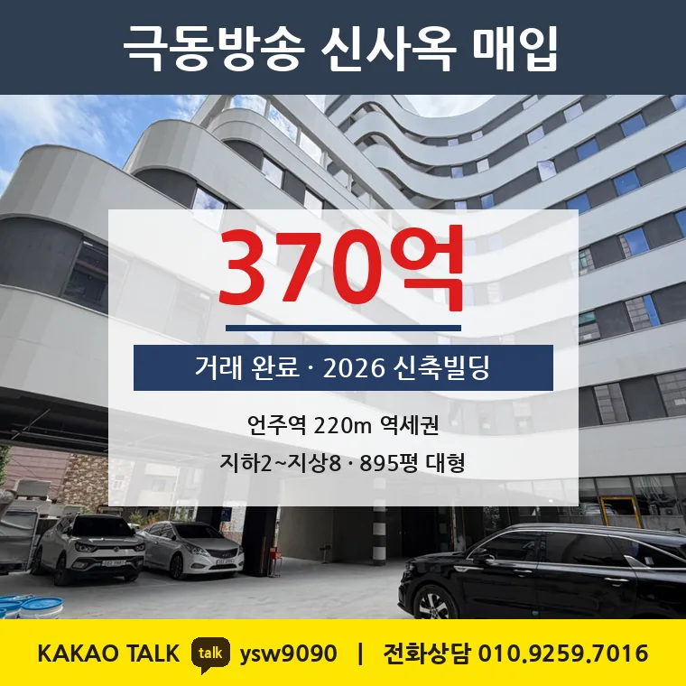 논현동 신축빌딩 매매 370억 – 9호선 언주역 220m 연면적 895평, 토지 평당 1억 1,485만원