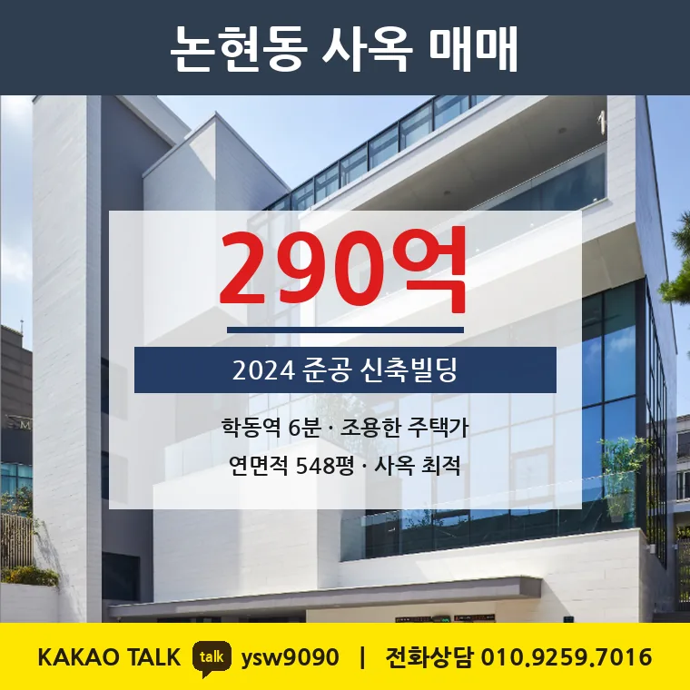 논현동 사옥 매매 290억 – 학동역 도보 6분 2024년 신축빌딩, 토지 평당 11,565만원