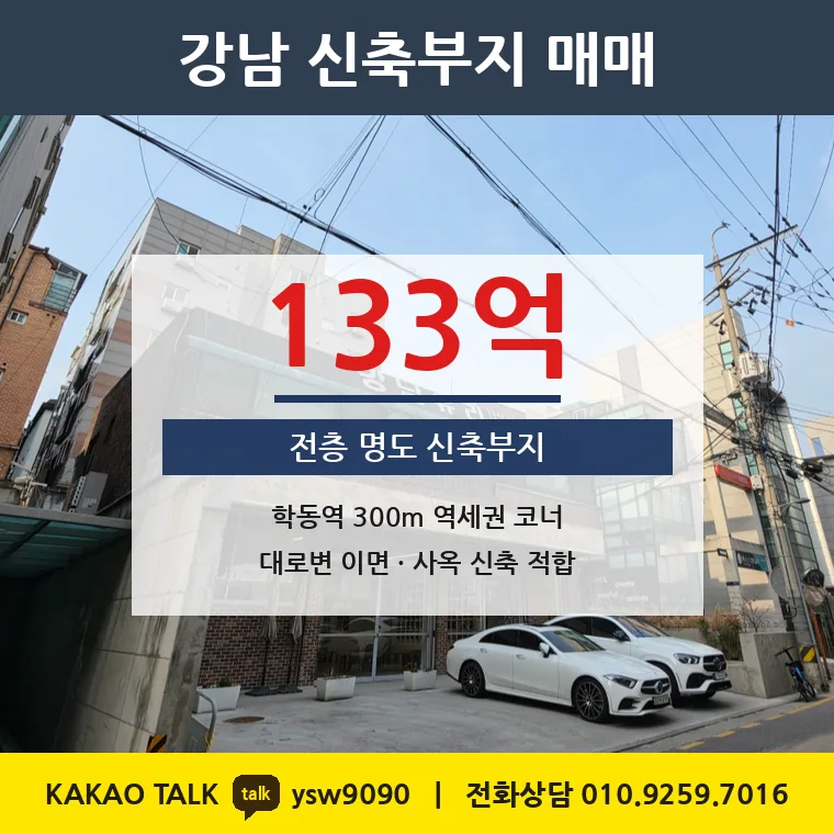 논현동 재건축부지 매매 133억 – 학동역 300m 코너, 토지 평당 1억 2,825만원