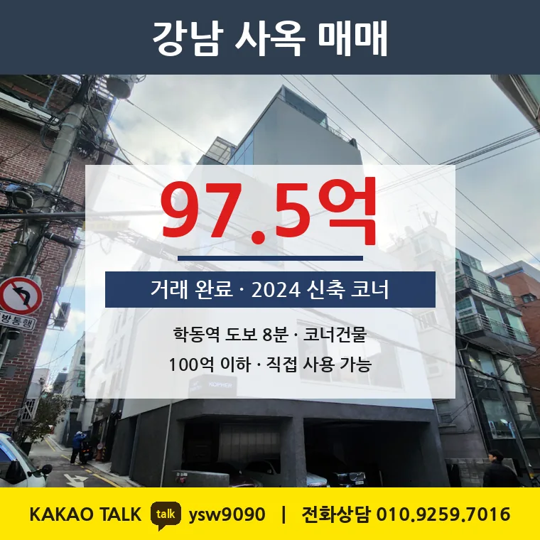 논현동 신축 사옥 매매 97.5억 – 7호선 학동역 800m 8m·4m 코너, 토지 평당 1억 3,102만원