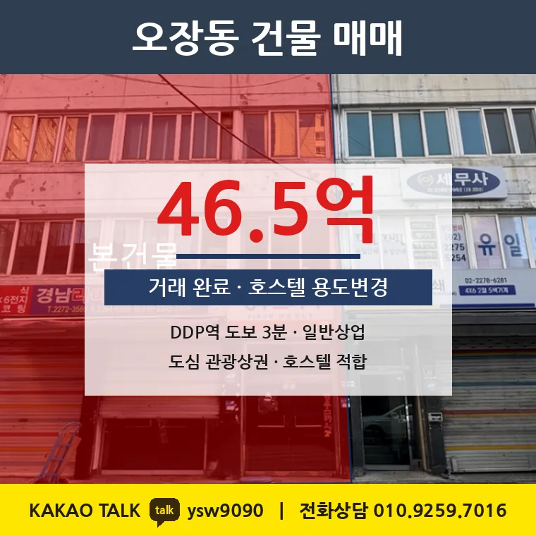 오장동 상업지 빌딩 매매 46.5억 – DDP역 도보 3분, 토지 평당 7,990만원
