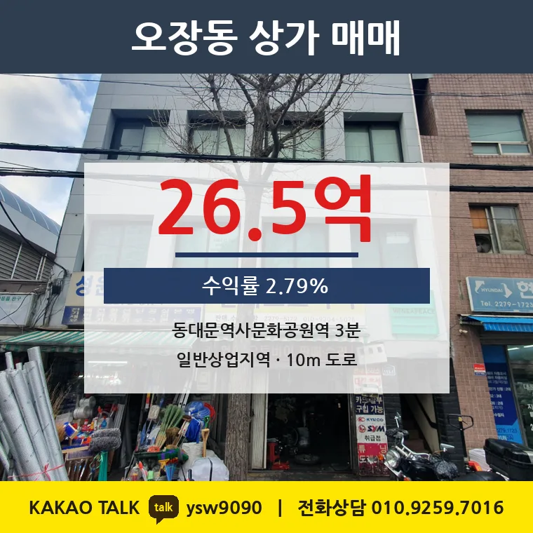 오장동 상가 매매 26.5억 – 동대문역사문화공원역 275m 상업지, 토지 평당 9,855만원
