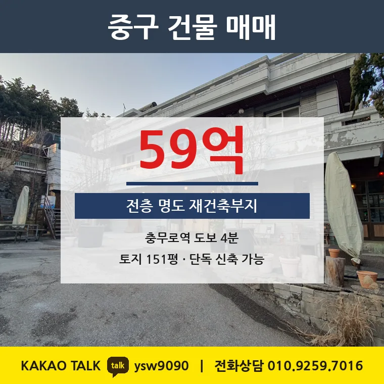 필동2가 재건축부지 매매 59억 – 충무로역 도보 4분 토지 151평, 토지 평당 3,908만원
