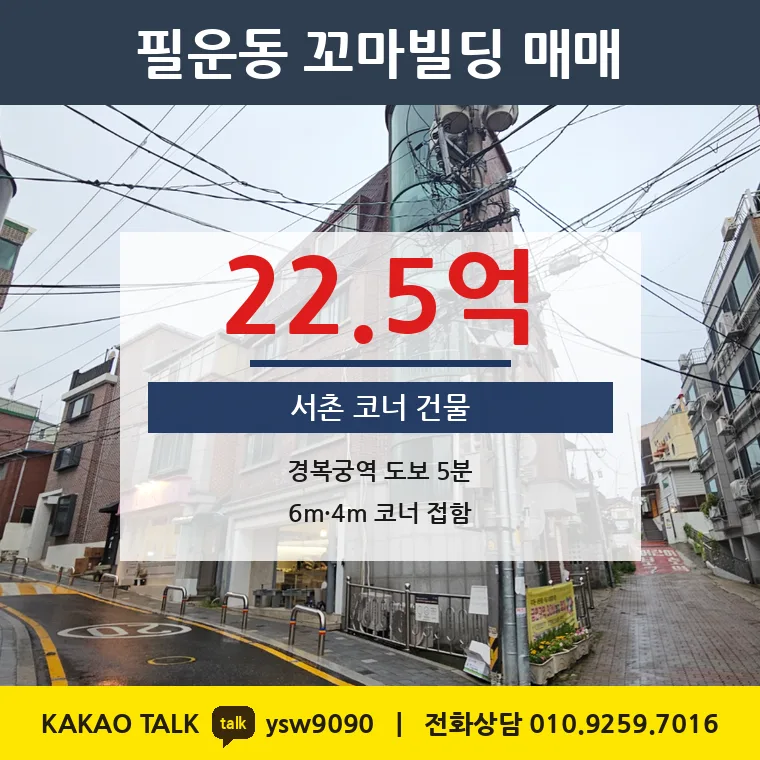 필운동 꼬마빌딩 매매 22.5억 – 경복궁역 서촌 코너, 토지 평당 5,610만원