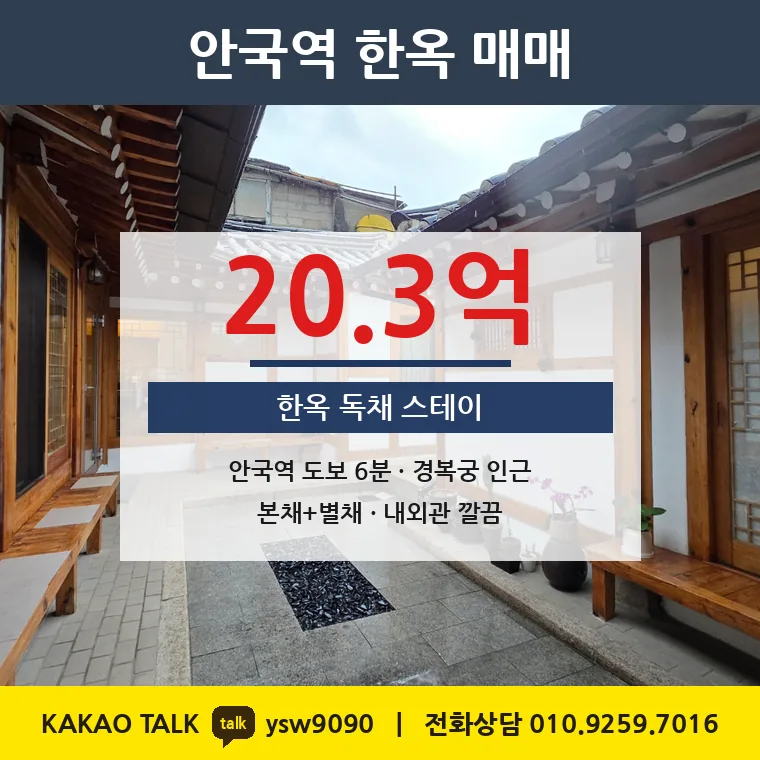 사간동 한옥 매매 20.3억 – 3호선 안국역 도보 6분 북촌, 토지 평당 4,403만원