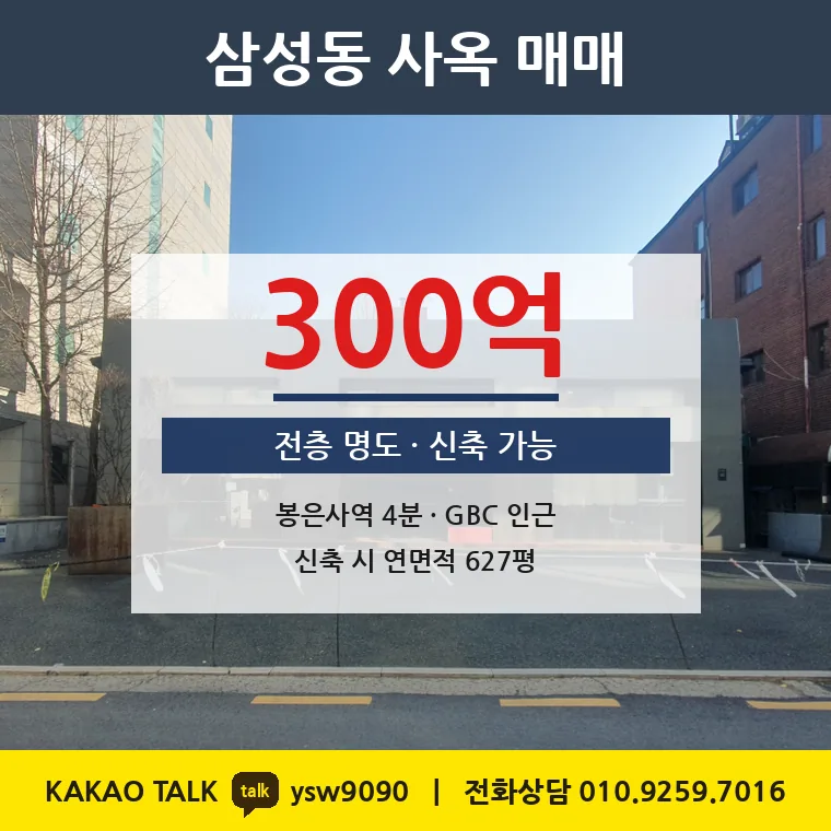 삼성동 재건축부지 매매 300억 – 봉은사역 도보 4분 토지 151평, 토지 평당 19,854만원