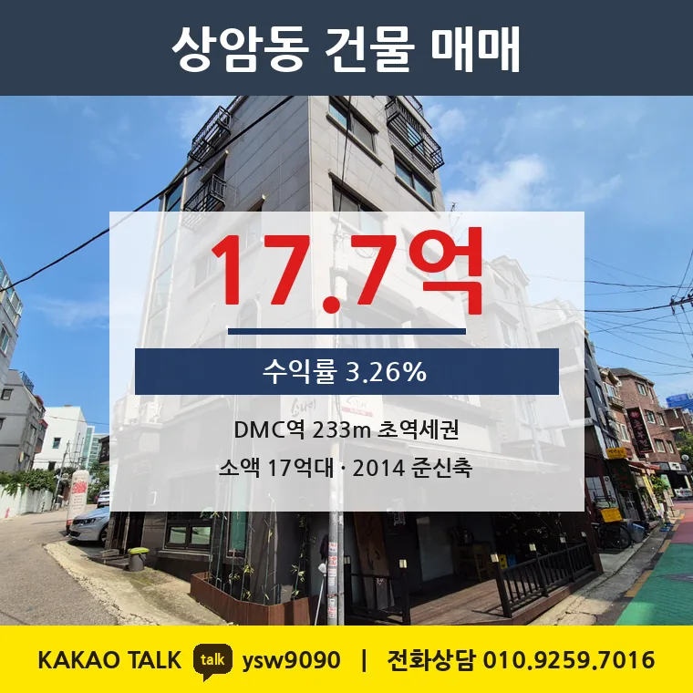 상암동 꼬마빌딩 매매 17.7억 – DMC역 도보 3분 코너, 토지 평당 6,360만원