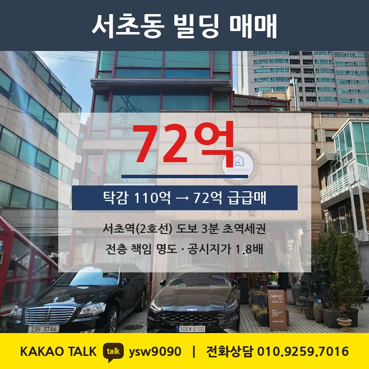 서초동 사옥 매매 72억 – 2호선 서초역 도보 3분 법조타운, 토지 평당 8,042만원