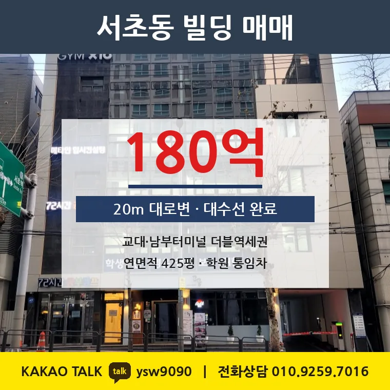 서초동 빌딩 매매 180억 – 교대·남부터미널역 20m 대로변, 토지 평당 13,450만원