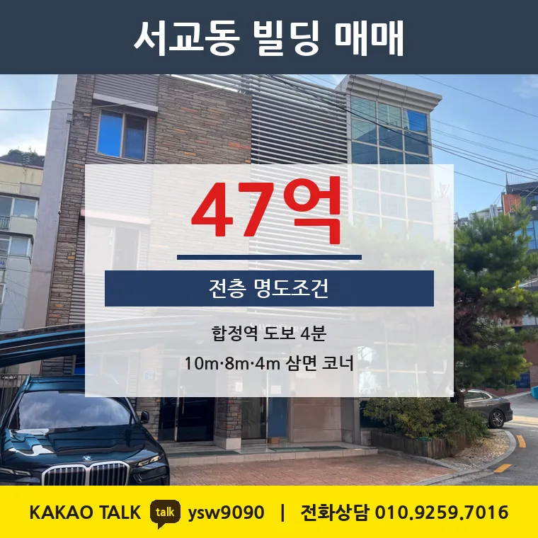서교동 빌딩 매매 47억 – 합정역 350m 삼면코너 명도조건, 토지 평당 5,595만원