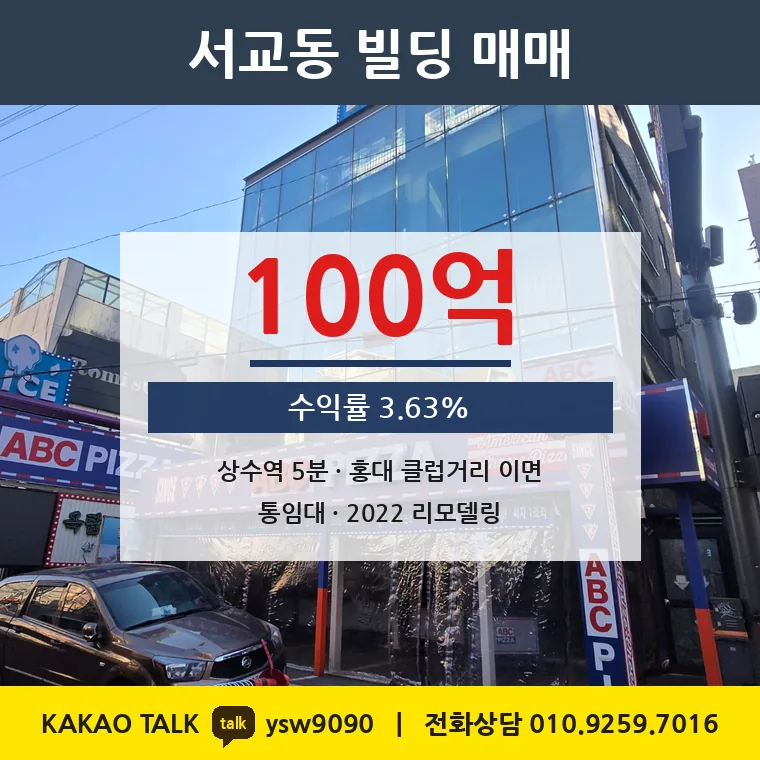 서교동 수익형 빌딩 매매 100억 – 6호선 상수역 364m 홍대상권 통임대, 토지 평당 1억 2,938만원