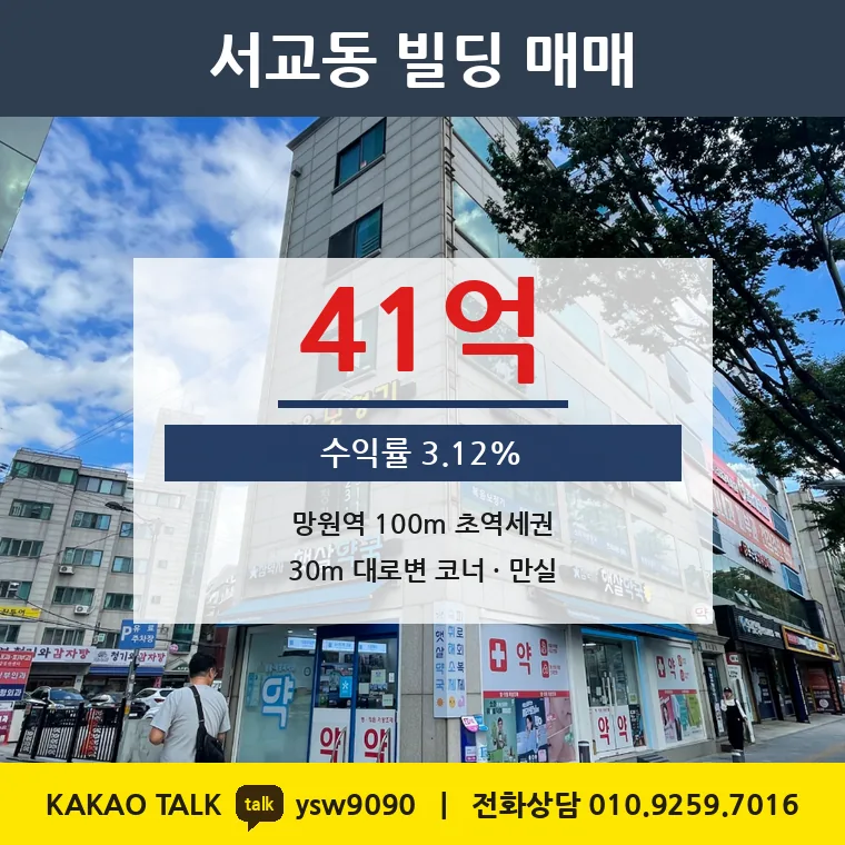 서교동 수익형 빌딩 매매 41억 – 망원역 100m 30m 대로변 코너, 토지 평당 1억1,488만원