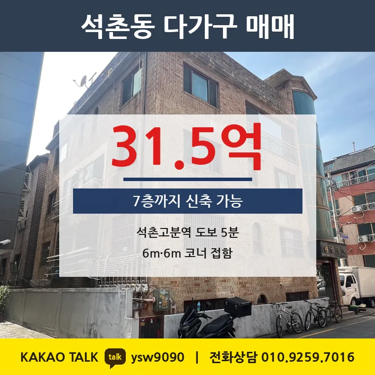 석촌동 다가구 매매 31.5억 – 9호선 석촌고분역 역세권 코너, 토지 평당 4,992만원