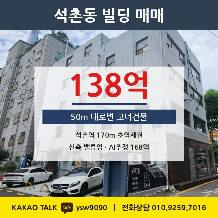 석촌동 빌딩 매매 138억 – 석촌역 170m 50m 대로변 코너, 토지 평당 11,041만원