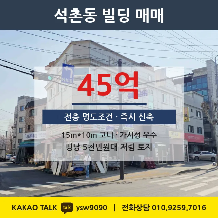 석촌동 신축부지 매매 45억 – 석촌고분역 15m·10m 코너, 토지 평당 5,435만원