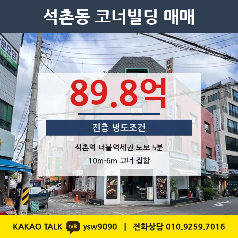 석촌동 코너 건물 매매 89.8억 – 8·9호선 석촌역 더블역세권, 토지 평당 6,578만원