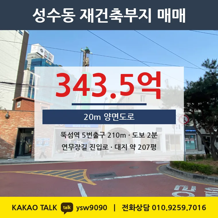 성수동 재건축부지 매매 343.5억 – 뚝섬역 2분 20m 양면도로, 토지 평당 1억 6,626만원