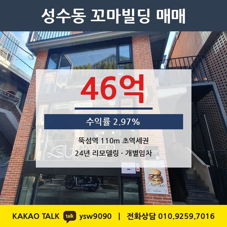 성수동 꼬마빌딩 매매 46억 – 뚝섬역 도보 2분 초역세권, 토지 평당 14,775만원