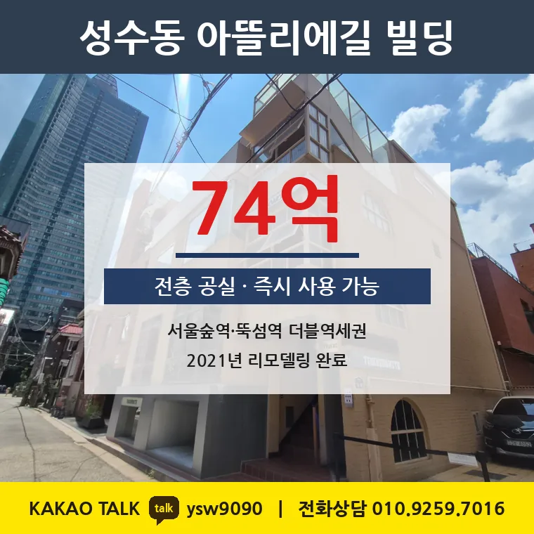 성수동1가 통건물 매매 74억 – 서울숲·뚝섬 더블역세권, 토지 평당 1억 5,710만원