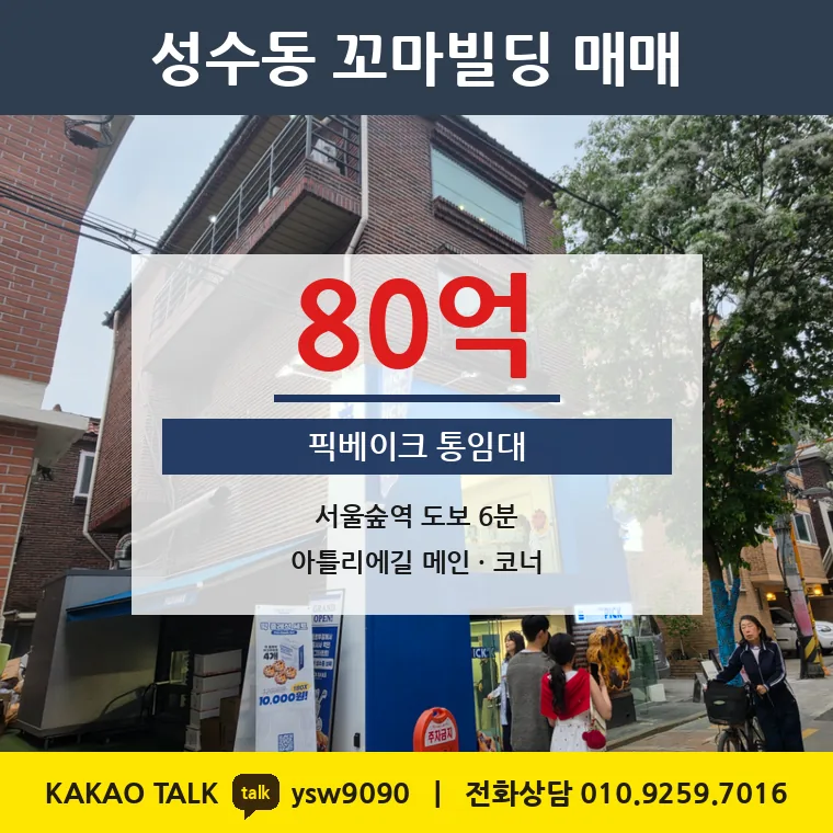 성수동 꼬마빌딩 매매 80억 – 아틀리에길 메인 코너 통임대, 토지 평당 2억 992만원
