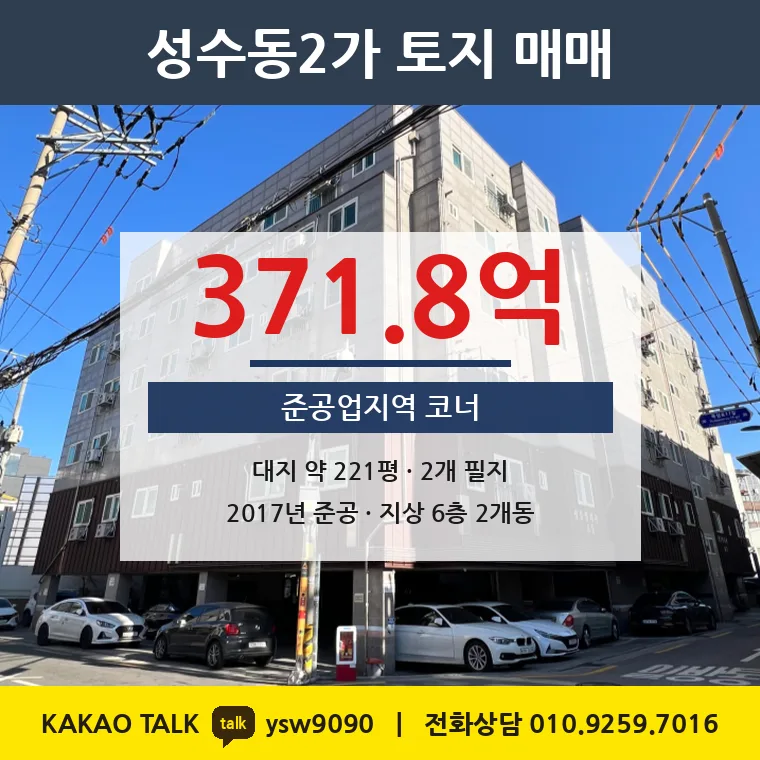 성수동2가 토지 매매 371.8억 – 준공업지역 8m·6m 코너, 토지 평당 1억 6,792만원