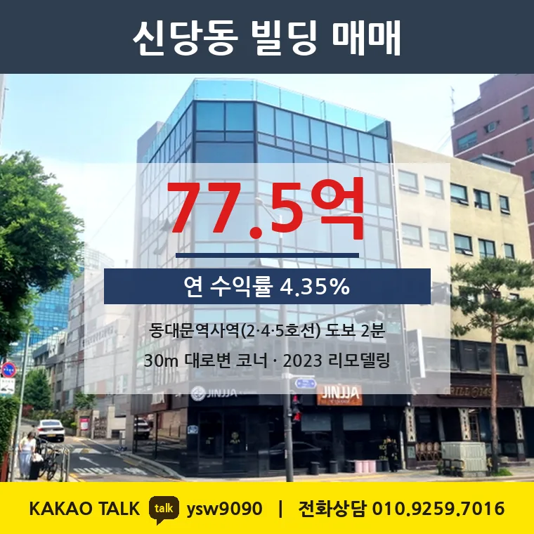 신당동 상가빌딩 매매 77.5억 – 동대문역사문화공원역 코너, 토지 평당 10,534만원