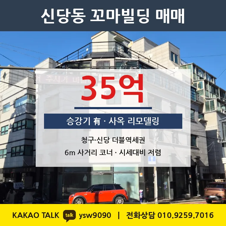 신당동 상가주택 매매 35억 – 청구·신당역 더블역세권 코너, 토지 평당 5,844만원