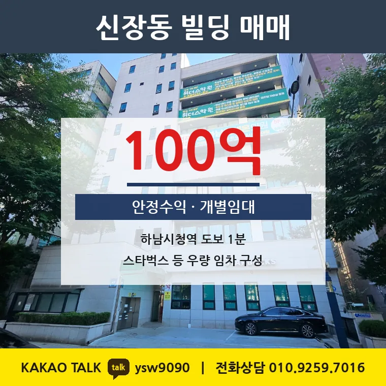 하남 신장동 빌딩 매매 100억 – 5호선 하남시청역 초역세권, 토지 평당 6,945만원