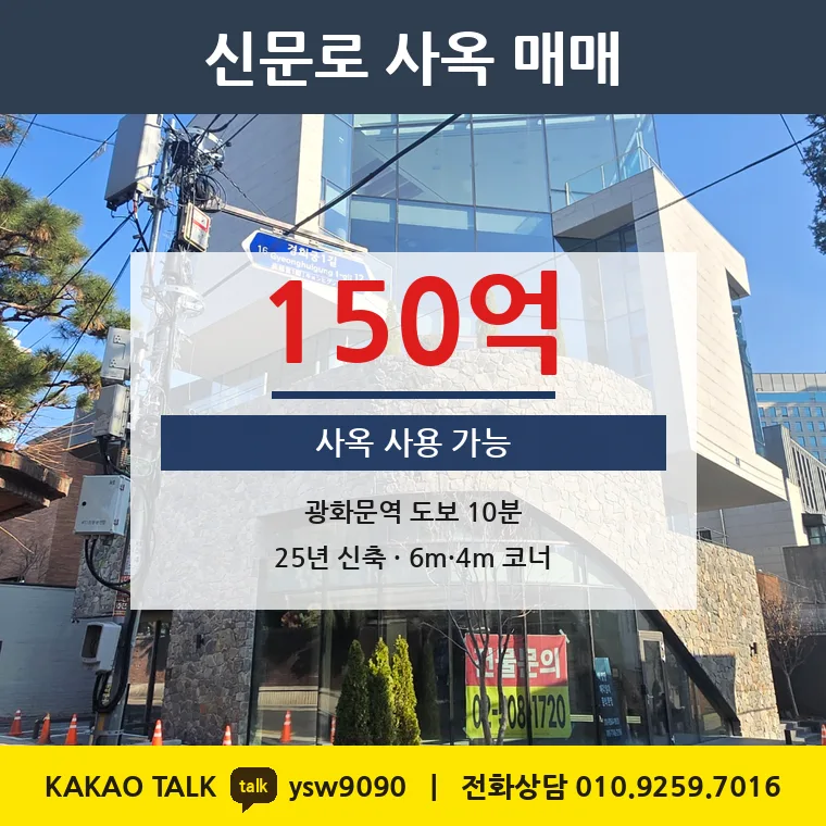 신문로2가 사옥 매매 150억 – 광화문 경희궁 옆 신축 코너, 토지 평당 9,513만원