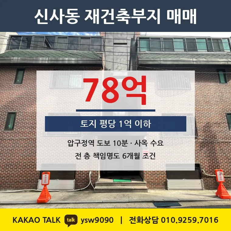 신사동 재건축부지 매매 78억 – 압구정역 도보 10분, 토지 평당 9,658만원