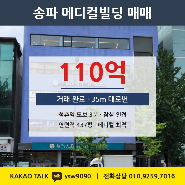 송파동 대로변 빌딩 매매 110억 – 8호선 석촌역 227m 35m 대로 양면, 토지 평당 7,353만원