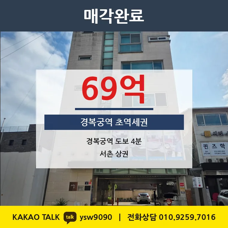 통인동 근생빌딩 매매 69억 – 3호선 경복궁역 도보 4분 서촌 12m 도로변, 토지 평당 8,628만원