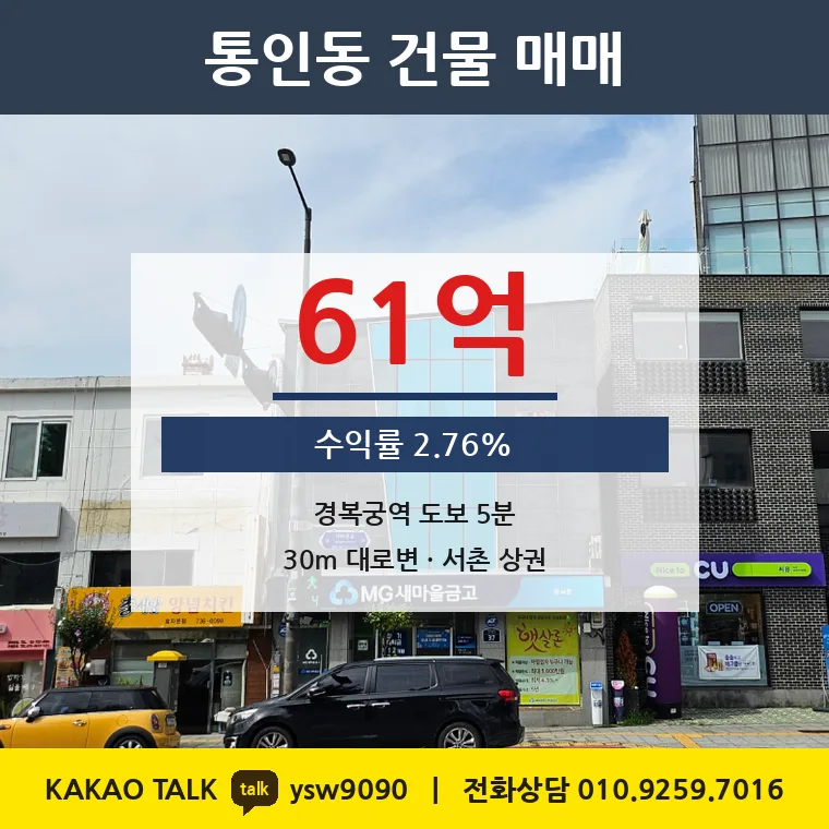 통인동 상가 매매 61억 – 경복궁역 자하문로 대로변, 토지 평당 1억 854만원