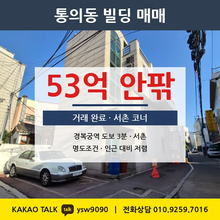 통의동 코너빌딩 매매 53억 – 3호선 경복궁역 328m 서촌 명도조건, 토지 평당 7,163만원
