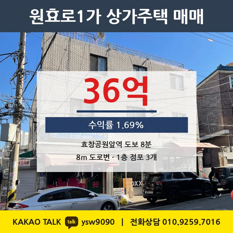 원효로1가 상가주택 매매 36억 – 효창공원앞역 도보 8분, 토지 평당 5,344만원