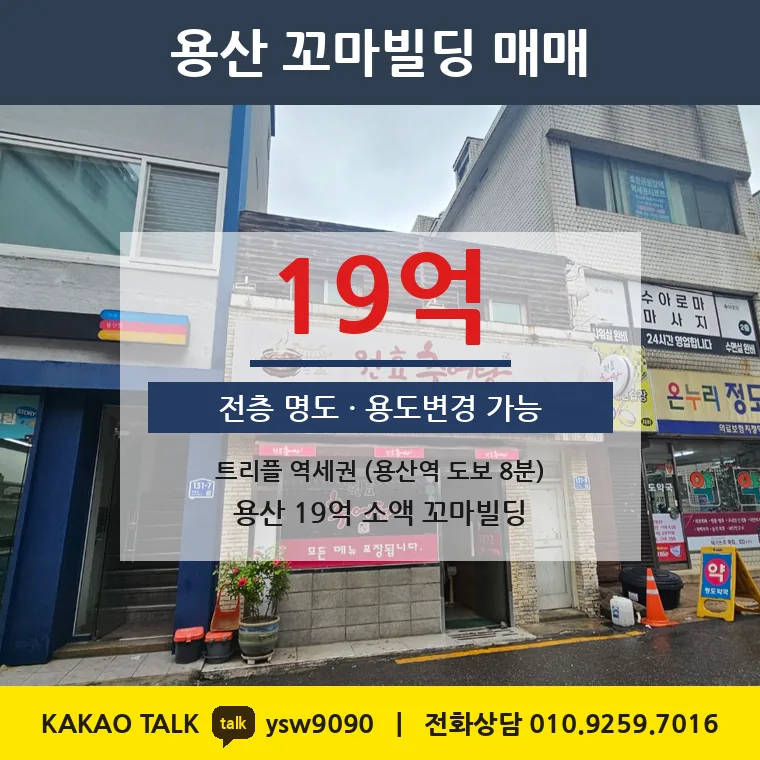 원효로2가 꼬마빌딩 매매 19억 – 용산 트리플 역세권 신축부지, 토지 평당 7,920만원