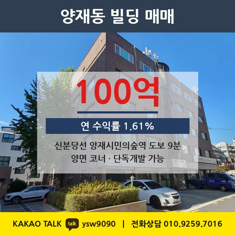 양재동 빌딩 매매 100억 – AI혁신지구 6m 코너, 토지 평당 7,940만원