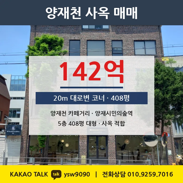 양재동 대형빌딩 매매 142억 – 20m·15m 대로 코너 연면적 408평, 토지 평당 9,367만원
