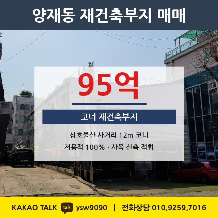 양재동 재건축부지 매매 95억 – 삼호물산 사거리 코너, 토지 평당 5,595만원