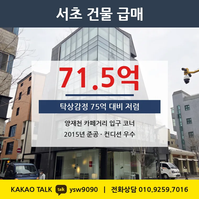 양재동 사옥 매매 71.5억 – 양재천 카페거리 코너, 토지 평당 9,732만원