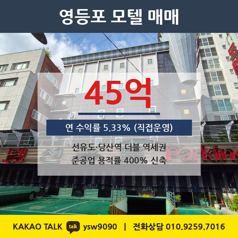 양평동4가 모텔 매매 45억 – 선유도역 더블 역세권 준공업지역, 토지 평당 4,500만원