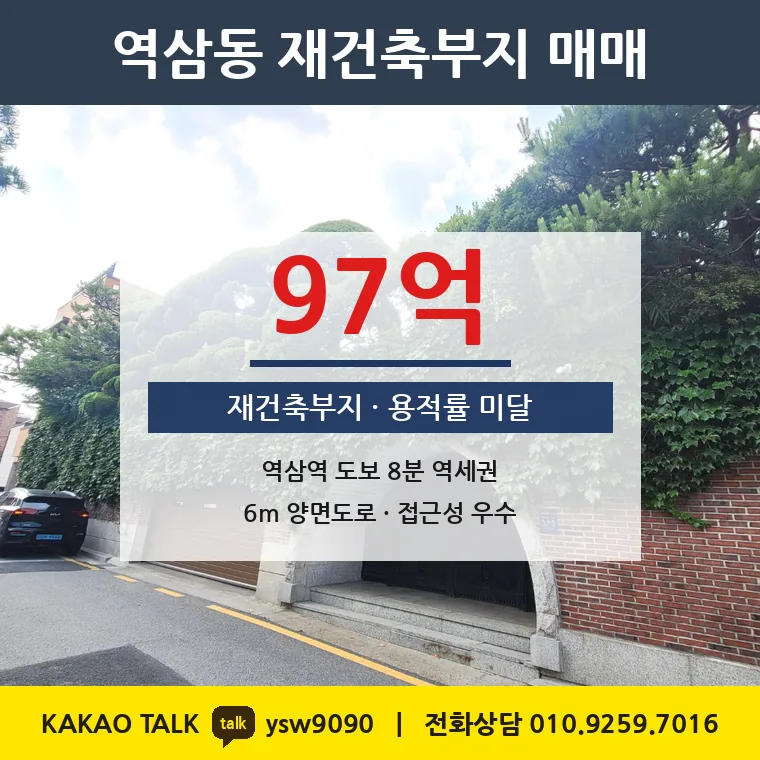 역삼동 재건축부지 매매 97억 – 역삼·언주역 더블역세권, 토지 평당 5,028만원