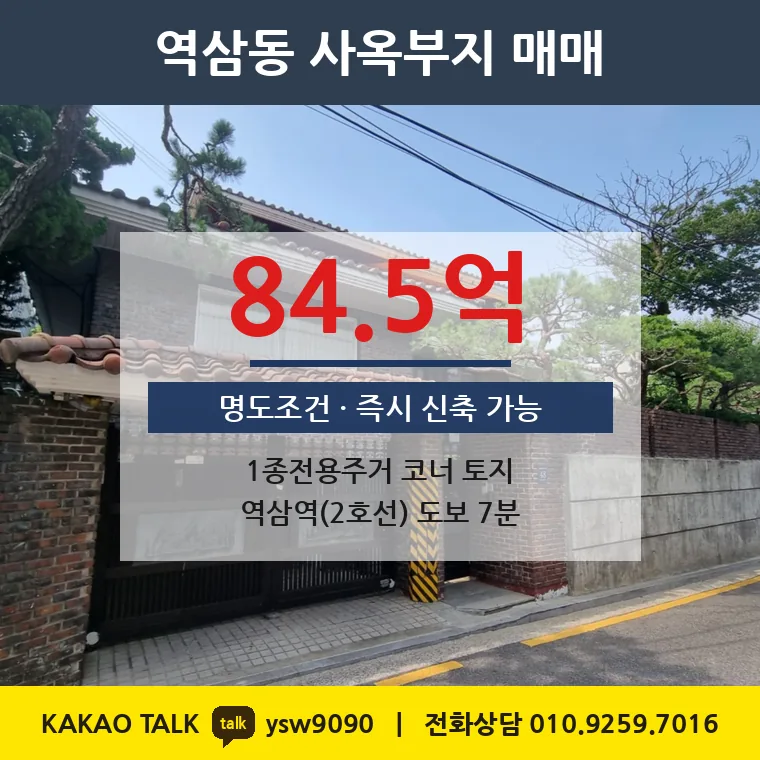 역삼동 사옥부지 매매 84.5억 – 1종전용주거 코너 토지 111평, 토지 평당 7,608만원