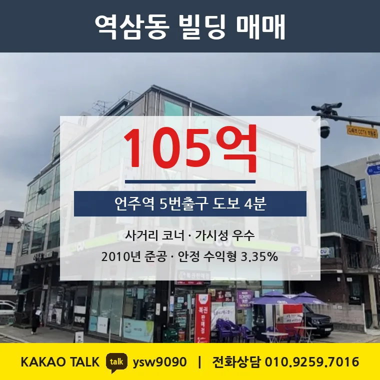 역삼동 수익형 빌딩 매매 105억 – 9호선 언주역 사거리 코너, 토지 평당 8,491만원
