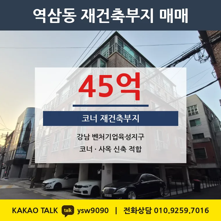 역삼동 재건축부지 매매 45억 – 6m·4m 코너 사옥부지, 토지 평당 6,427만원